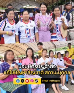 “ธีรรัตน์”-ลงพื้นที่สังขละบุรี-มอบบัตรประจำตัวและให้กำลังใจป-|-2025-08-31-19:18:00