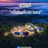 สวัสดีเดือนกันยายน-ขอให้เดือนนี้มีแต่…ความสุข-ความสำเร็จ