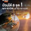 เมื่อคืนที่ผ่านมา(31-สค-1-กย.68)-มีเหตุป่วนใต้-8-จุด-ในพื