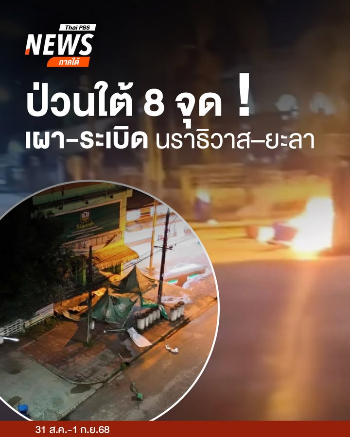 เมื่อคืนที่ผ่านมา(31-สค-1-กย.68)-มีเหตุป่วนใต้-8-จุด-ในพื