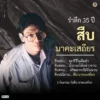 1-กันยายน-“วันสืบ-นาคะเสถียร”่-ร่วมรำลึกการจากไปของสืบ-นาคะเ