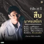 1-กันยายน-“วันสืบ-นาคะเสถียร”่-ร่วมรำลึกการจากไปของสืบ-นาคะเ