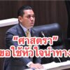 การเมืองไทย-ขอใช้หัวใจนำทาง-ไม่โหวตตามมติพรรคและพร้อมเป็นฝ่-|-2025-08-30-09:09:00