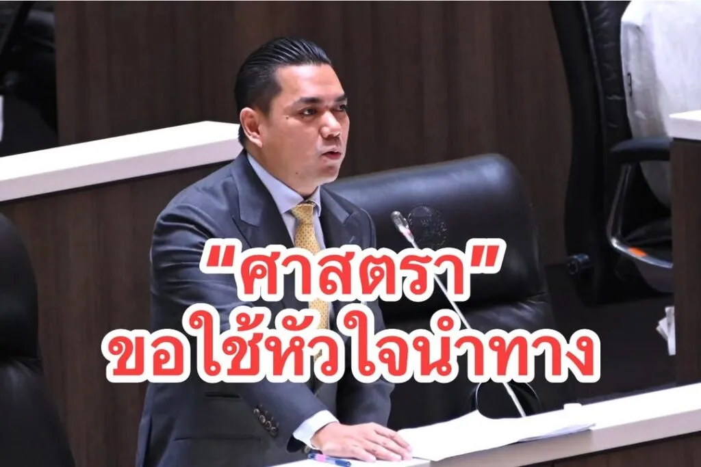การเมืองไทย-ขอใช้หัวใจนำทาง-ไม่โหวตตามมติพรรคและพร้อมเป็นฝ่-|-2025-08-30-09:09:00