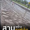-สามพร้าว/-สามพันโบก-ถนนช่วงบ้านหนองบุ-ต.สามพร้าว-อยู่ในร