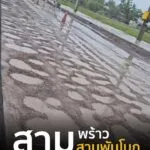 -สามพร้าว/-สามพันโบก-ถนนช่วงบ้านหนองบุ-ต.สามพร้าว-อยู่ในร
