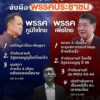 หลังศาลรัฐธรรมนูญวินิจฉัยสิ้นสุดตำแหน่งนายกรัฐมนตรี-ของ-นส.