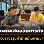 dsi-ส่งสำนวนเสนออัยการสั่งฟ้อง-7-ตำรวจจราจรรุมทำร้ายร่างกายชายผิดคนคิดว่าขับรถแหกด่าน