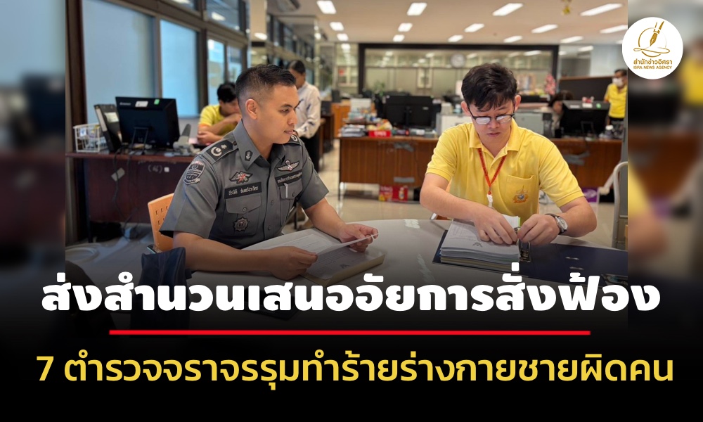 dsi-ส่งสำนวนเสนออัยการสั่งฟ้อง-7-ตำรวจจราจรรุมทำร้ายร่างกายชายผิดคนคิดว่าขับรถแหกด่าน
