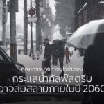 นักวิทยาศาสตร์และเจ้าหน้าที่ระดับสูงของคณะกรรมาธิการยุโรปออก