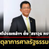 ประกาศโปรดเกล้าฯ-ตั้ง-‘สราวุธ-ทรงศิวิไล’-เป็นตุลาการศาลรัฐธรรมนูญ-แทน-‘ปัญญา-อุดชาชน’