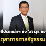 ประกาศโปรดเกล้าฯ-ตั้ง-‘สราวุธ-ทรงศิวิไล’-เป็นตุลาการศาลรัฐธรรมนูญ-แทน-‘ปัญญา-อุดชาชน’