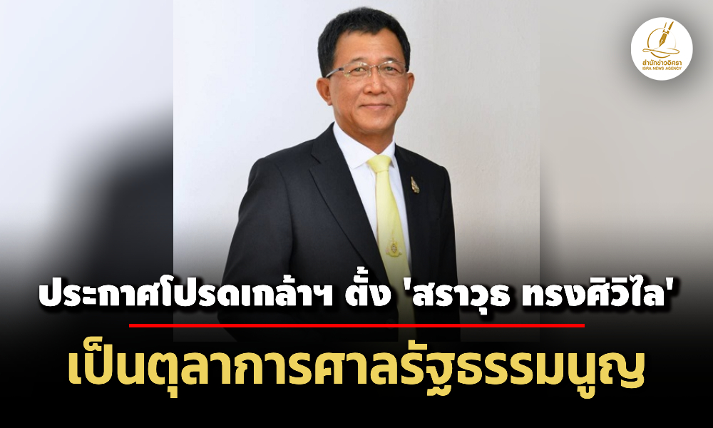 ประกาศโปรดเกล้าฯ-ตั้ง-‘สราวุธ-ทรงศิวิไล’-เป็นตุลาการศาลรัฐธรรมนูญ-แทน-‘ปัญญา-อุดชาชน’