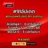 #91อัปเดต-ฟุตบอลพรีเมียร์ลีก-‘หงส์’-เฉือนหืด-ขึ้นจ่าฝูง-สวพ-|-2025-08-31-18:49:00
