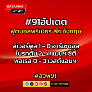 #91อัปเดต-ฟุตบอลพรีเมียร์ลีก-‘หงส์’-เฉือนหืด-ขึ้นจ่าฝูง-สวพ-|-2025-08-31-18:49:00