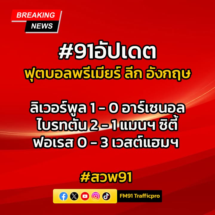 #91อัปเดต-ฟุตบอลพรีเมียร์ลีก-‘หงส์’-เฉือนหืด-ขึ้นจ่าฝูง-สวพ-|-2025-08-31-18:49:00