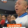 นายเฉลิมชัย-ศรีอ่อน​-รมว.ทรัพยากรธรรมชาติและสิ่งแวดล้อม​-ในฐ