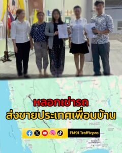 ผู้เสียหาย-ร้องสาวมิจฉาชีพแสบ-ใช้ชื่อปลอมลวงเช่ารถ-ก่อนส่งข-|-2025-08-31-18:30:00