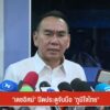 “เดชอิศม์”-ปิดประตูจับมือ-“ภูมิใจไทย”--#thai