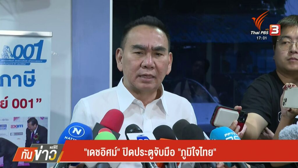 “เดชอิศม์”-ปิดประตูจับมือ-“ภูมิใจไทย”--#thai