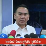 “เดชอิศม์”-ปิดประตูจับมือ-“ภูมิใจไทย”--#thai