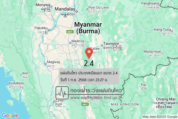 แผ่นดินไหวขนาด-24-ประเทศเมียนมา-2025-09-01-23:27:34-ตามเวลาประเทศไทย-|-วันจันทร์ที่-1-กันยายน-พศ.-2568