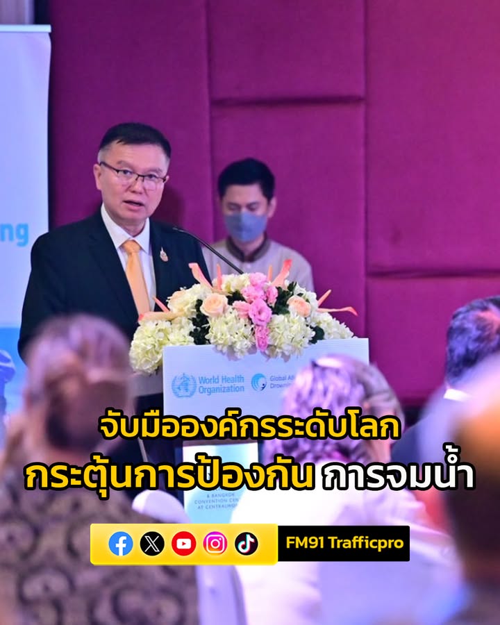 สธ.-จับมือองค์กรระดับโลก-จัดเวทีกระตุ้นมาตรการป้องกัน-จมน้ำ-|-2025-09-01-20:21:00