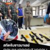 เจ้าหน้าที่ตำรวจ-สภ.สะเดา-ร่วมกับหน่วยเฉพาะกิจทหาร-และฝ่ายปก