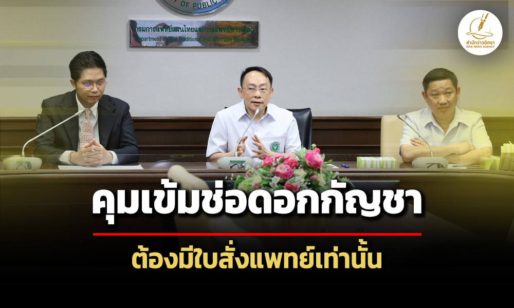 สธ.ประกาศคุมเข้ม-‘ช่อดอกกัญชา’-ต้องมีใบสั่งแพทย์เท่านั้น-ฝ่าฝืนมีโทษทั้งจำ-ปรับ