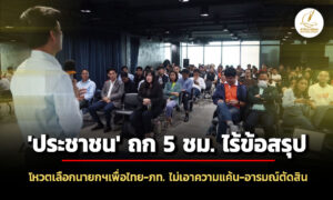 สส-ประชาชน-ถก-5-ชม-ไร้ข้อสรุป-เลือกแคนดิเดตนายกฯ-เพื่อไทย-ภท-นัดประชุมต่อ-2-กย.