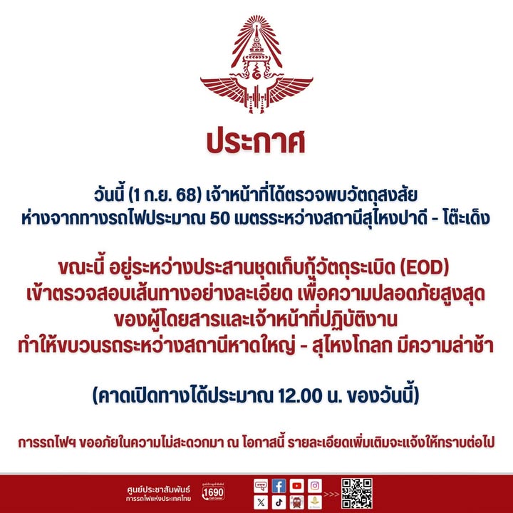 พบวัตถุต้องสงสัย-การรถไฟฯ-รับแจ้งพบวัตถุต้องสงสัยบริเวณทางร-|-2025-09-01-04:32:00