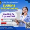 รับสมัครนักศึกษาภาคพิเศษ-มหาวิทยาลัยราชภัฏราชนครินทร์-รับสม-|-2025-09-02-02:39:00