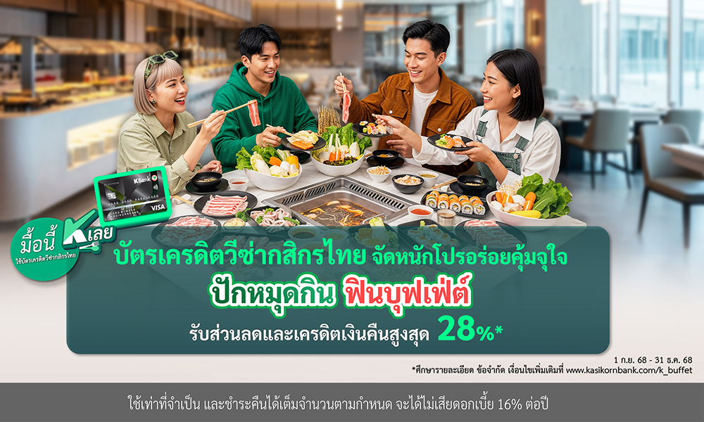 เครดิตวีซ่าkbank-จัดโปร-ปักหมุดกิน-ฟินบุฟเฟ่ต์-รับส่วนลดและเครดิตเงินคืนสูงสุด-28%
