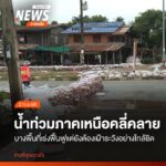 (2-กย.68)-จังหวัดเชียงใหม่และจังหวัดสุโขทัย-แม้สถานการณ์น้ำ