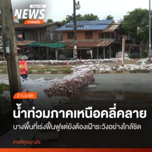 (2-กย.68)-จังหวัดเชียงใหม่และจังหวัดสุโขทัย-แม้สถานการณ์น้ำ