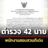 สตช.เปิดรายชื่อตำรวจสอบสวนดีเด่น-ประจำปี-2568-จำนวน-42-นาย