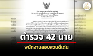 สตช.เปิดรายชื่อตำรวจสอบสวนดีเด่น-ประจำปี-2568-จำนวน-42-นาย