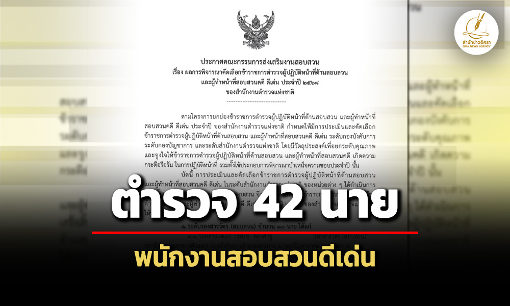 สตช.เปิดรายชื่อตำรวจสอบสวนดีเด่น-ประจำปี-2568-จำนวน-42-นาย