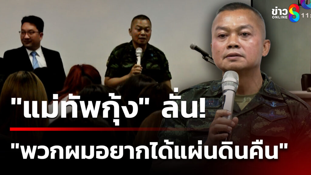 “แม่ทัพกุ้ง”-บรรยายพิเศษ-มธรรมศาสตร์-ท่าพระจันทร์-|-2-ก.ย