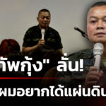 “แม่ทัพกุ้ง”-บรรยายพิเศษ-มธรรมศาสตร์-ท่าพระจันทร์-|-2-ก.ย