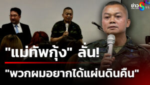“แม่ทัพกุ้ง”-บรรยายพิเศษ-มธรรมศาสตร์-ท่าพระจันทร์-|-2-ก.ย