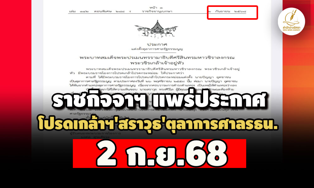 แพร่ประกาศโปรดเกล้าฯ-‘สราวุธ’-ตุลาการศาล-รธน2-กย-หลังตัดสินคดี-‘แพทองธาร’-29-สค.