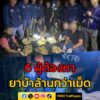 ตชด-43-สนธิกำลังร่วม-ปปส.ทลายเครือข่ายยานรก-จับ-6-ผู้ต้อง-|-2025-09-01-17:04:00