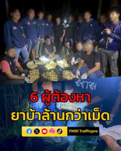 ตชด-43-สนธิกำลังร่วม-ปปส.ทลายเครือข่ายยานรก-จับ-6-ผู้ต้อง-|-2025-09-01-17:04:00