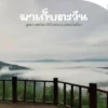🩵สิงหาพาแม่เที่ยว-ผาเก็บตะวัน-อุทยานแห่งชาติทับลาน-จังหวัดนค