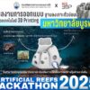 -ผลงานจาก-มหาวิทยาลัยบูรพา-artificial-reefs-hackathon-2