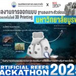 -ผลงานจาก-มหาวิทยาลัยบูรพา-artificial-reefs-hackathon-2