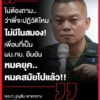 “ไม่ต้องถามว่าพี่จะปฏิวัติไหม-ไม่มีในสมอง
