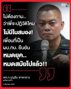 “ไม่ต้องถามว่าพี่จะปฏิวัติไหม-ไม่มีในสมอง