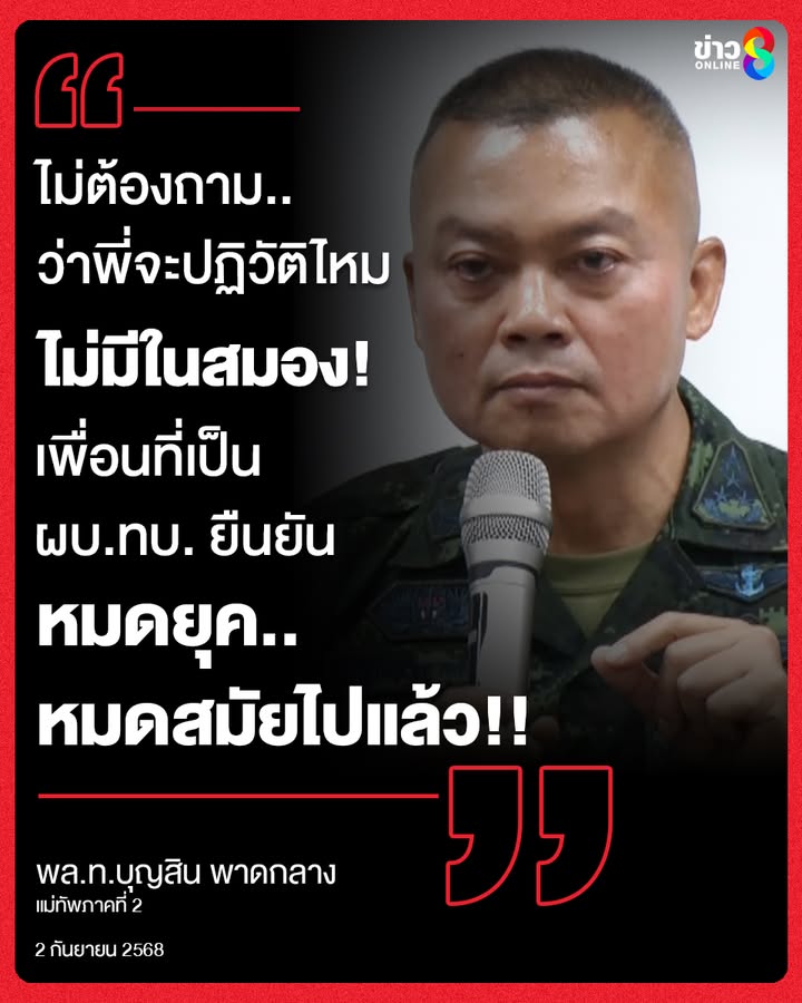 “ไม่ต้องถามว่าพี่จะปฏิวัติไหม-ไม่มีในสมอง